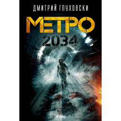 Метро 2034 Метро 2034