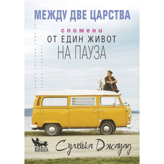 Между две царства. Спомени от един живот на пауза Между две царства. Спомени от един живот на пауза