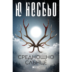 Среднощно слънце Среднощно слънце