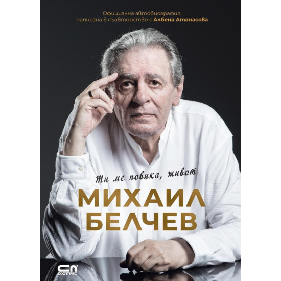 Михаил Белчев. Ти ме повика, живот