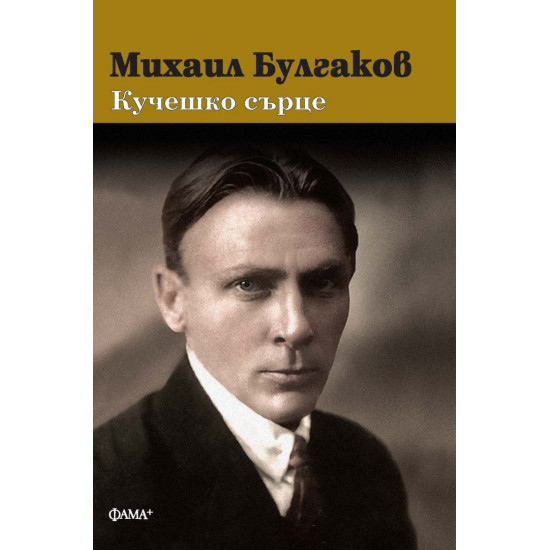 Кучешко сърце - твърди корици