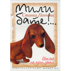 Мили бате!... Писма на един дакел Мили бате!... Писма на един дакел