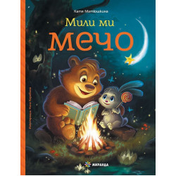 Мили ми Мечо