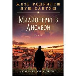 Милионерът в Лисабон Милионерът в Лисабон