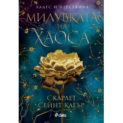 Милувката на хаоса - книга 4 Милувката на хаоса - книга 4