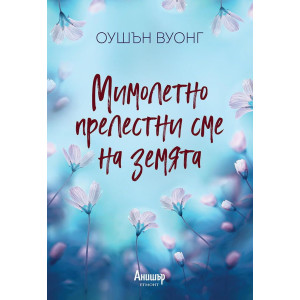 Мимолетно прелестни сме на земята