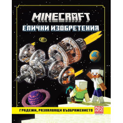 Minecraft: Градежи, разпалващи въображението Minecraft: Градежи, разпалващи въображението