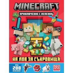 Minecraft: На лов за съкровища - приключение с лепенки Minecraft: На лов за съкровища - приключение с лепенки