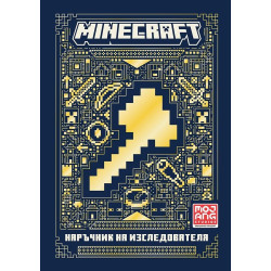 Minecraft: Наръчник на изследователя Minecraft: Наръчник на изследователя