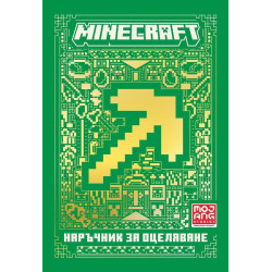 Minecraft: Наръчник за оцеляване Minecraft: Наръчник за оцеляване