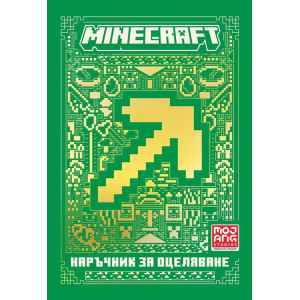 Minecraft: Наръчник за оцеляване