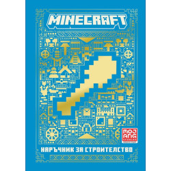 Minecraft: Наръчник за строителство  Minecraft: Наръчник за строителство