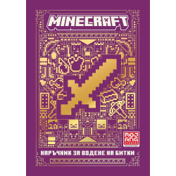Minecraft: Наръчник за водене на битки Minecraft: Наръчник за водене на битки