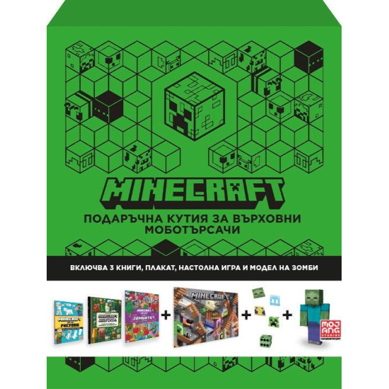 Minecraft: Подаръчна кутия за върховни моботърсачи Minecraft: Подаръчна кутия за върховни моботърсачи