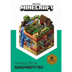 Minecraft: Ръководство за фермерство Minecraft: Ръководство за фермерство
