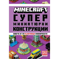 Minecraft: Супер миниатюрни конструкции Minecraft: Супер миниатюрни конструкции