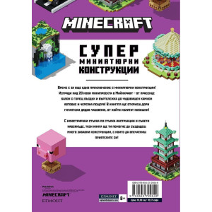 Minecraft: Супер миниатюрни конструкции