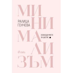Минимализъм. Освободи място за щастие Минимализъм. Освободи място за щастие