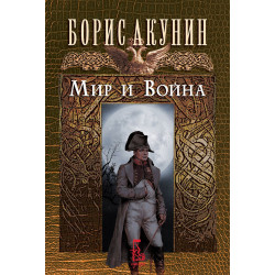 Мир и война Мир и война