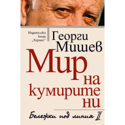 Мир на кумирите ни. Бележки под линия II Мир на кумирите ни. Бележки под линия II