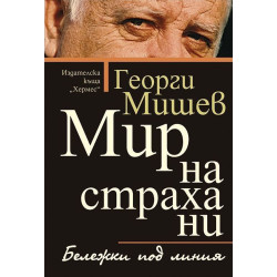 Мир на страха ни. Бележки под линия Мир на страха ни. Бележки под линия