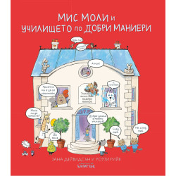 Мис Моли и училището по добри маниери Мис Моли и училището по добри маниери