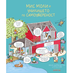 Мис Моли и училището по самоувереност Мис Моли и училището по самоувереност