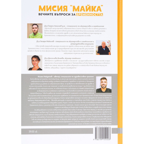 Мисия „Майка“. Вечните въпроси за бременността Мисия „Майка“. Вечните въпроси за бременността