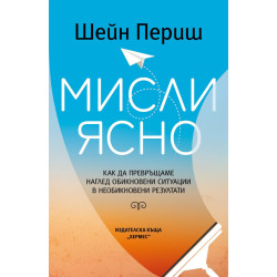 Мисли ясно Мисли ясно