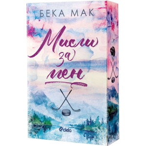 Мисли за мен