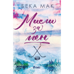 Мисли за мен