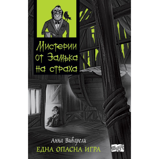 Мистерии от замъка на страха 2: Една опасна игра
