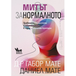 Митът за нормалното Митът за нормалното