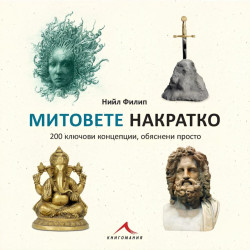 Митовете накратко. 200 ключови концепции, обяснени просто Митовете накратко. 200 ключови концепции, обяснени просто