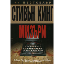 Мизъри Мизъри