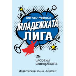 Младежката лига Младежката лига