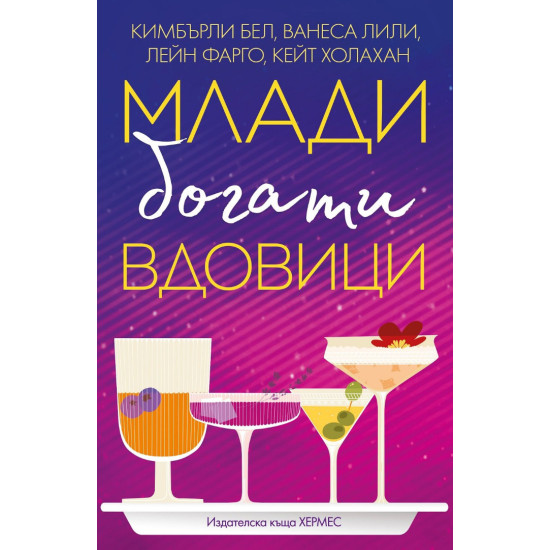 Млади, богати вдовици Млади, богати вдовици