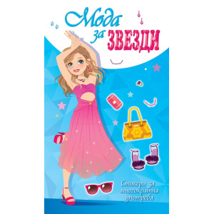 Мода за звезди - синя корица