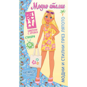 Модно ателие: Модни и стилни през лятото