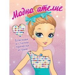 Модно ателие: Бляскави и стилни прически и грим 