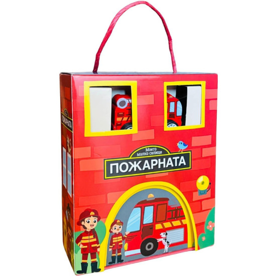 Моето малко селище: Пожарната