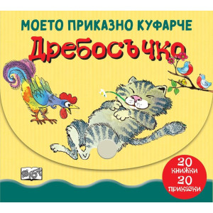 Mоето приказно куфарче: Дребосъчко 