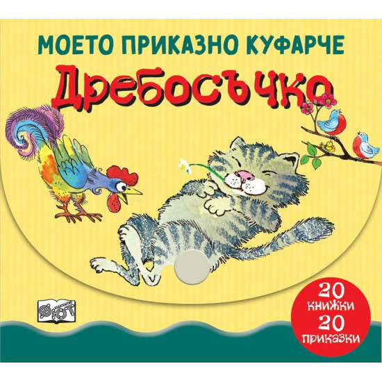 Mоето приказно куфарче: Дребосъчко
