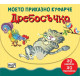 Mоето приказно куфарче: Дребосъчко