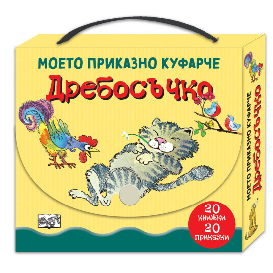 Mоето приказно куфарче: Дребосъчко