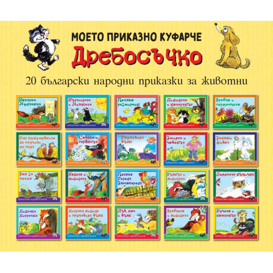 Mоето приказно куфарче: Дребосъчко