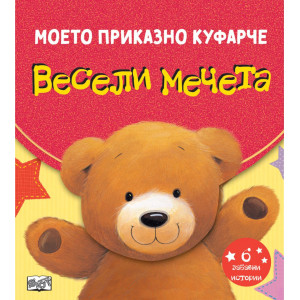 Моето приказно куфарче: Весели мечета