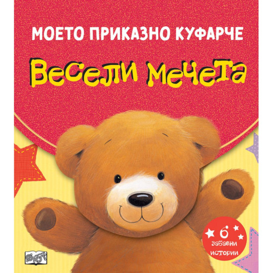 Моето приказно куфарче: Весели мечета Моето приказно куфарче: Весели мечета