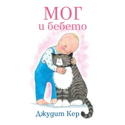 Мог и бебето Мог и бебето