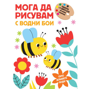 Мога да рисувам с водни бои - Пчелички